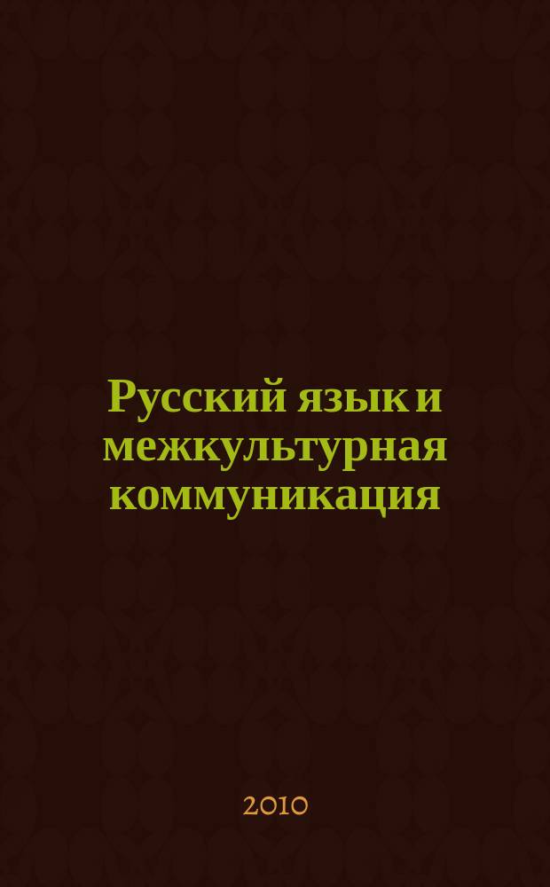 Русский язык и межкультурная коммуникация : Науч. журн. 2010, 1 (9)