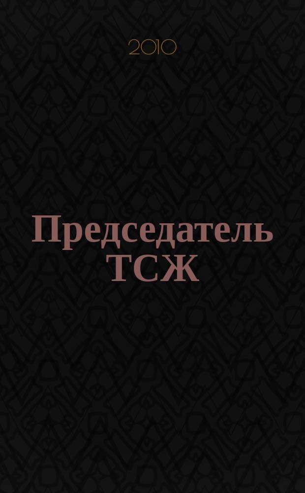 Председатель ТСЖ : информационно-аналитический журнал. 2010, № 12 (39)
