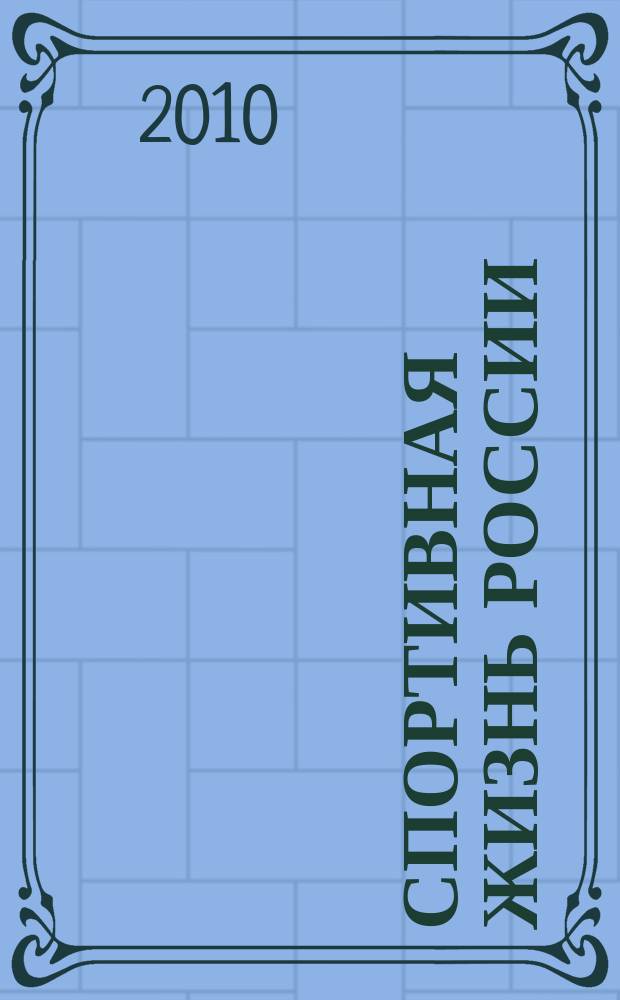 Спортивная жизнь России : Ежемес. журн. по физ. культуре и спорту при Сов. министров РСФСР. 2010, № 7