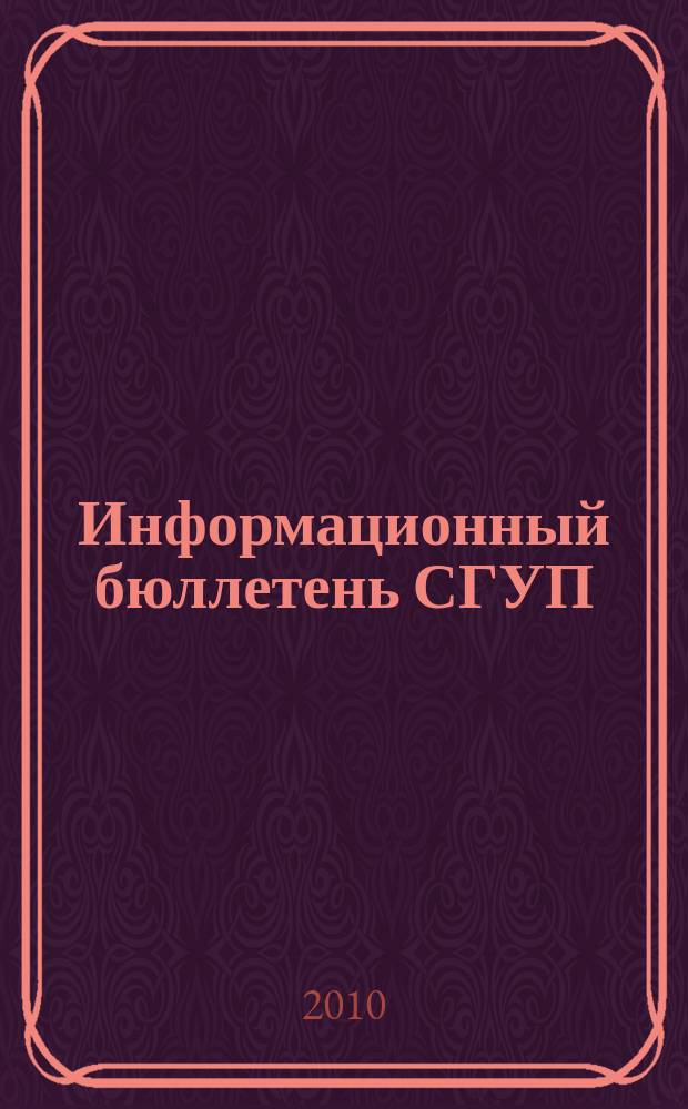 Информационный бюллетень СГУП : Информ. о приватизации в Москве и др. индустр. центрах России. 2010, вып. 102 (827)