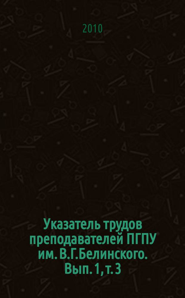 Указатель трудов преподавателей ПГПУ им. В.Г.Белинского. Вып. 1, т. 3 : Естественные науки в целом (1939-1995 гг.)