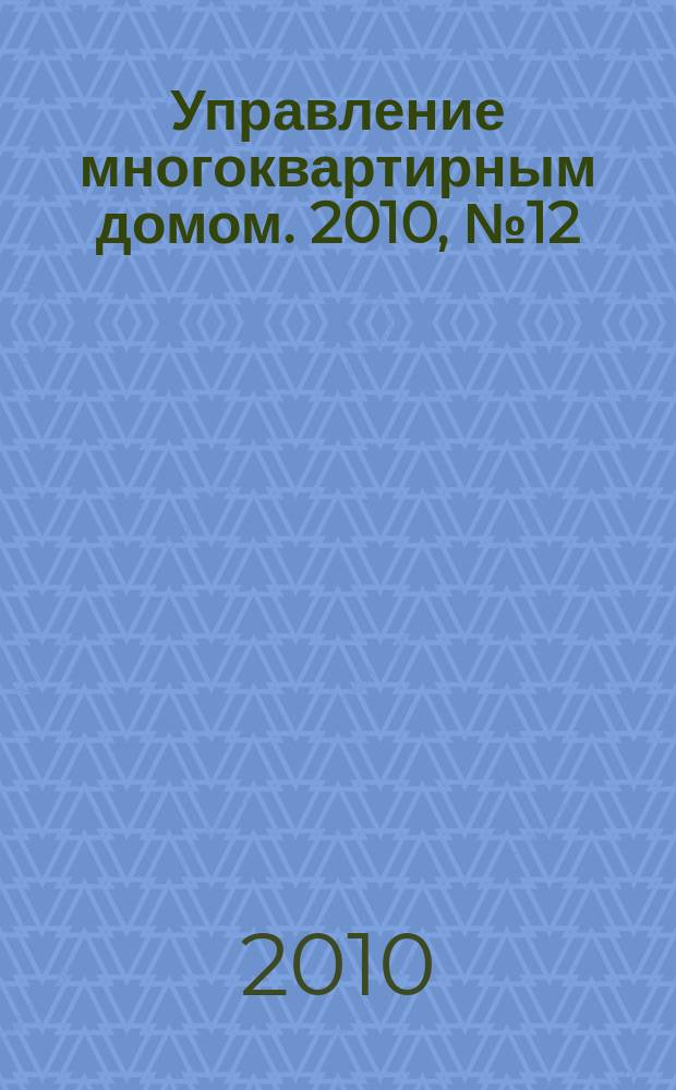 Управление многоквартирным домом. 2010, № 12