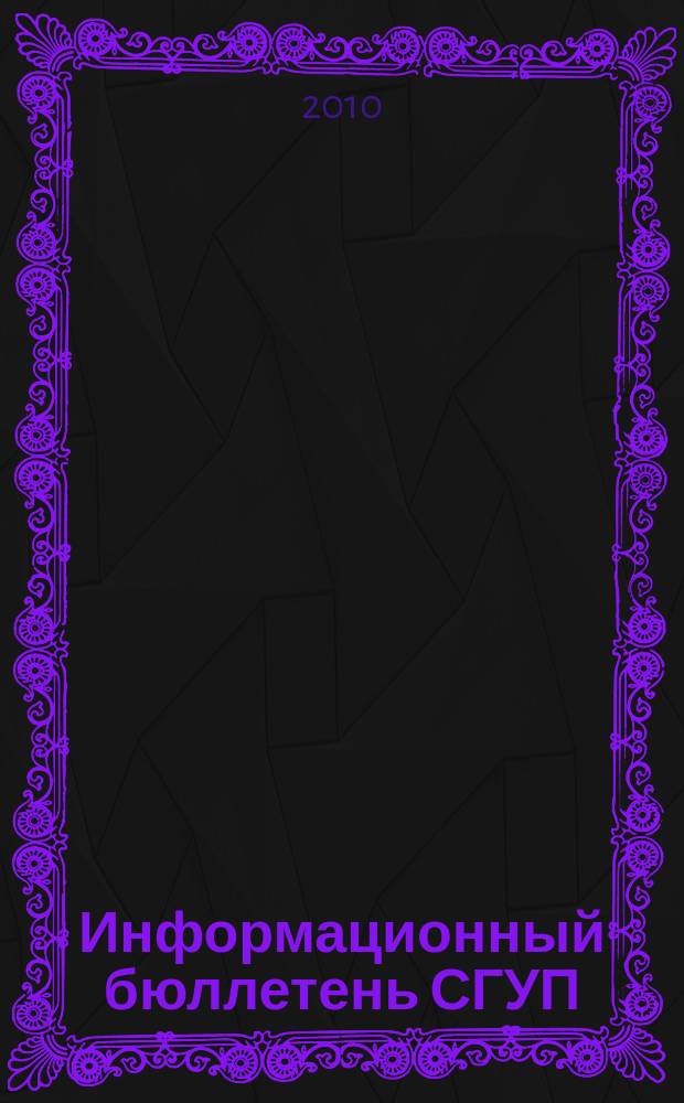 Информационный бюллетень СГУП : Информ. о приватизации в Москве и др. индустр. центрах России. 2010, вып. 101 (826)