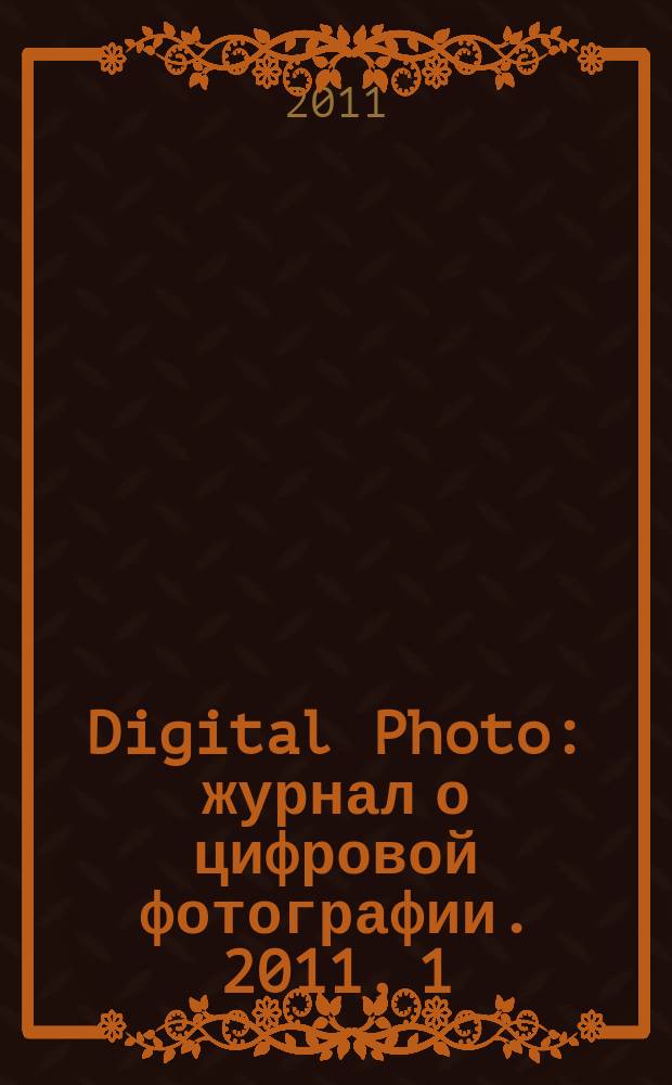 Digital Photo : журнал о цифровой фотографии. 2011, 1 (93)