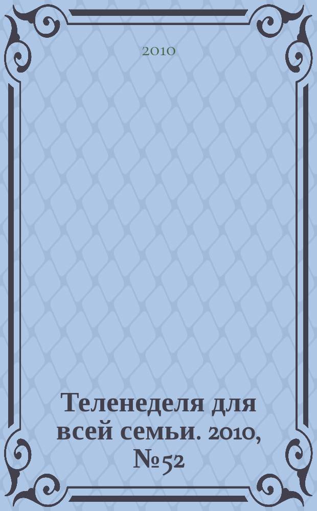 Теленеделя для всей семьи. 2010, № 52 (170)