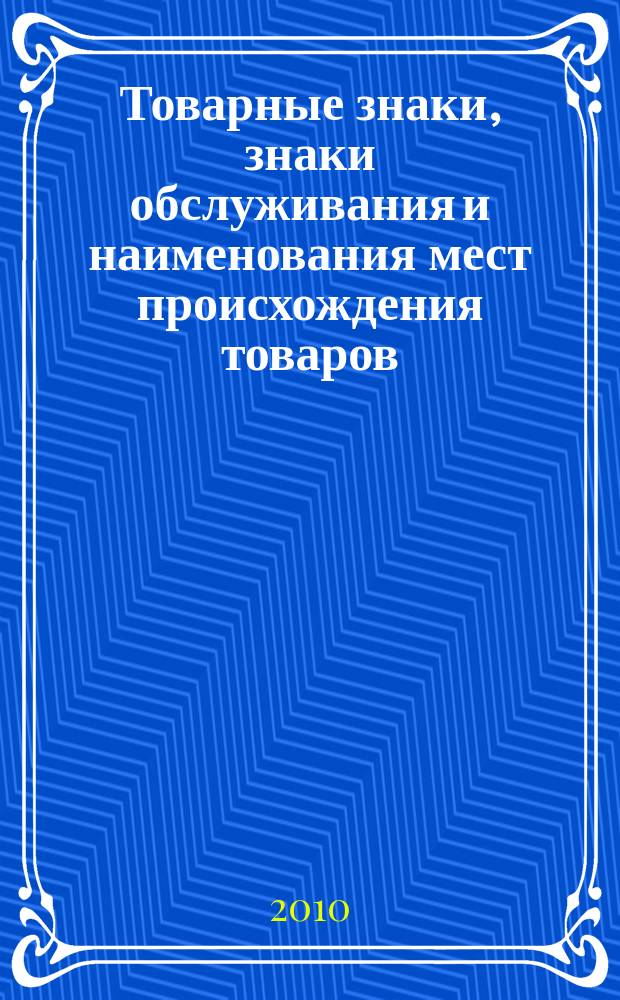 Товарные знаки, знаки обслуживания и наименования мест происхождения товаров : Офиц. бюл. Ком. Рос. Федерации по пат. и товар. знакам. 2010, № 24, ч. 3