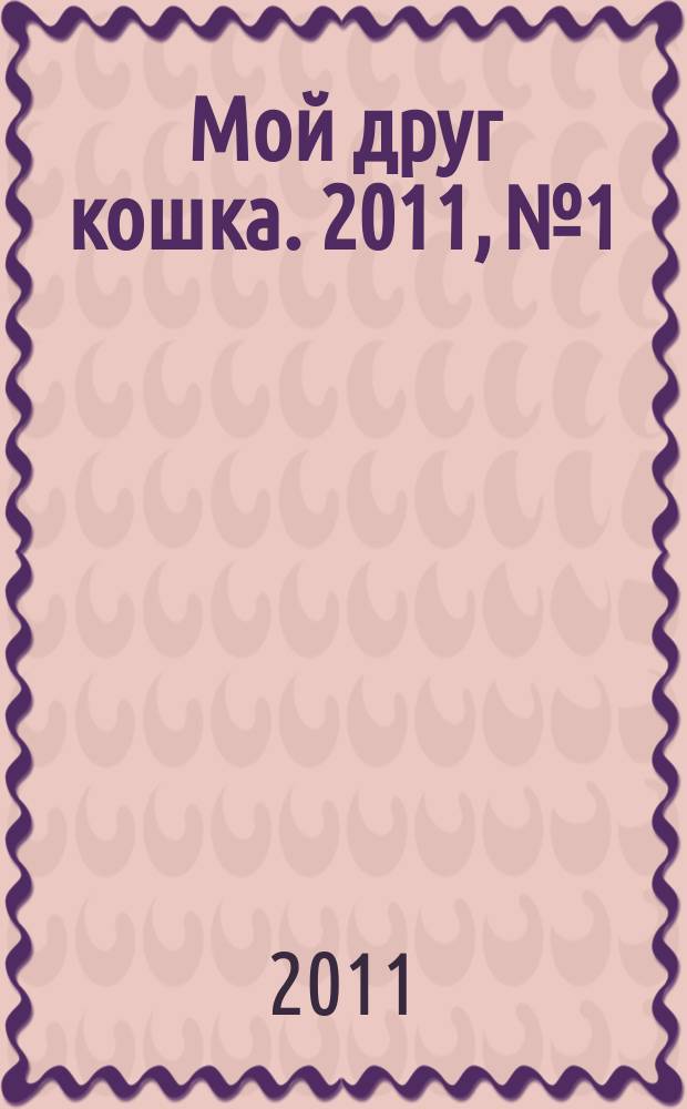 Мой друг кошка. 2011, № 1