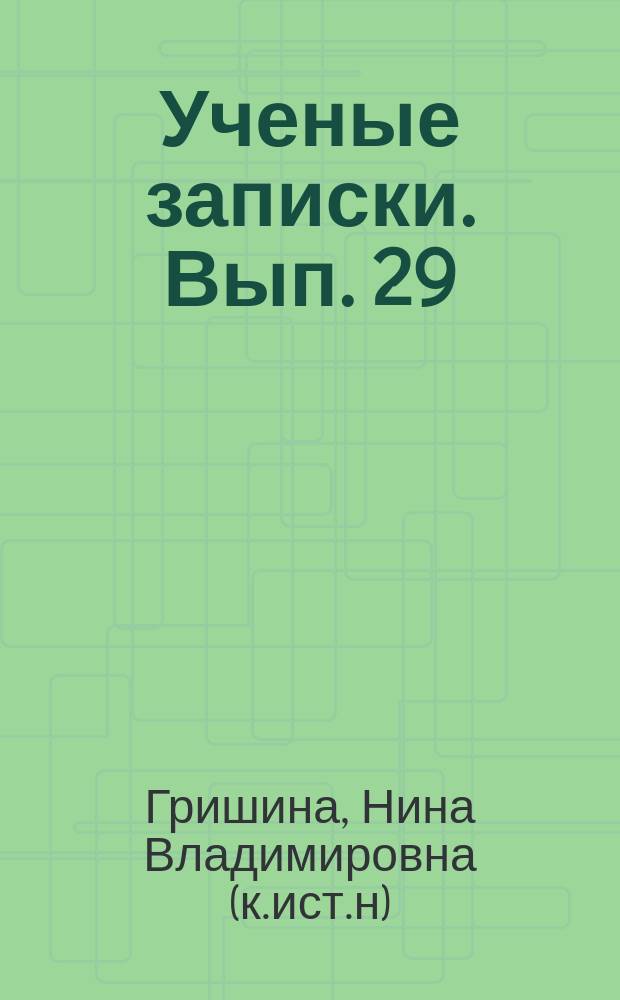 Ученые записки. Вып. 29 : Здравоохранение в странах тропической Африки ( социальные аспекты)