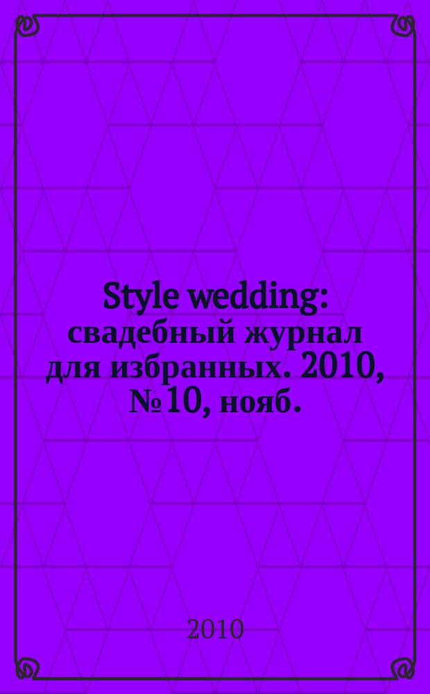Style wedding : свадебный журнал для избранных. 2010, № 10, нояб./дек.
