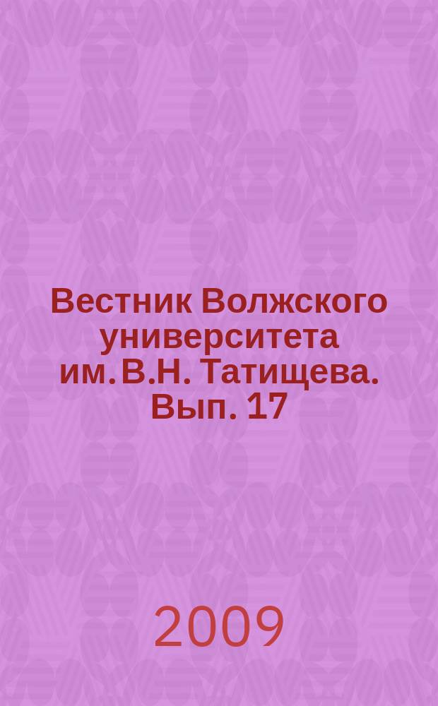 Вестник Волжского университета им. В.Н. Татищева. Вып. 17 : Актуальные проблемы социально-экономического развития: территориальные и отраслевые аспекты