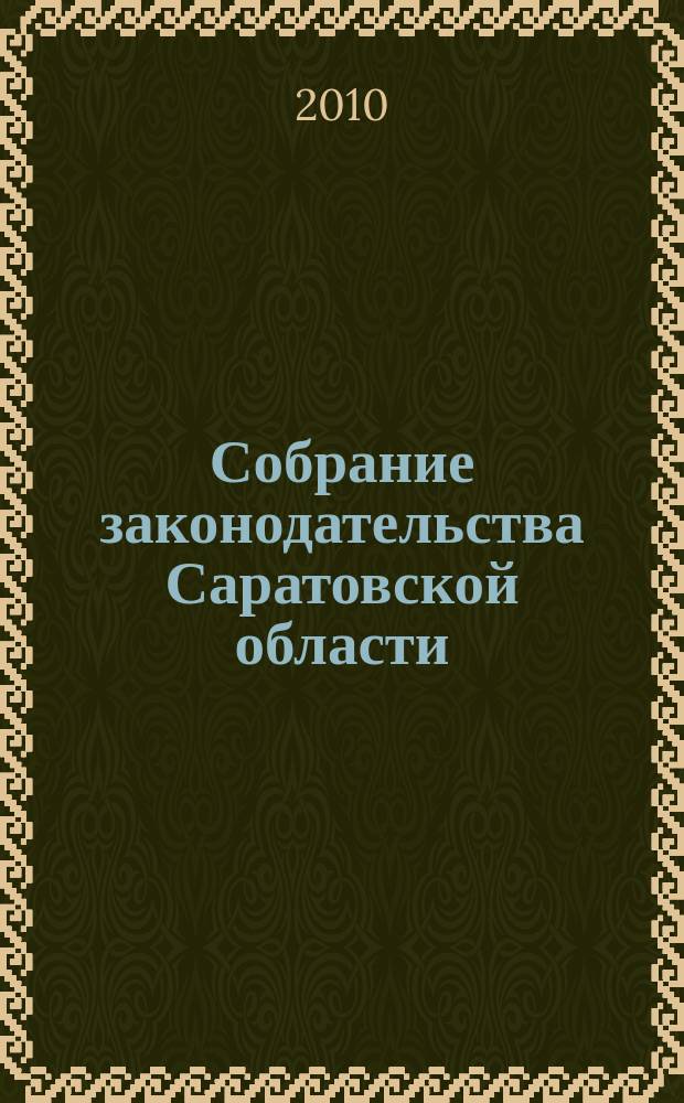 Собрание законодательства Саратовской области : Ежемес. изд. Офиц. изд. 2010, № 33