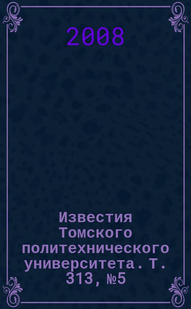 Известия Томского политехнического университета. Т. 313, № 5 : Управление, вычислительная техника и информатика