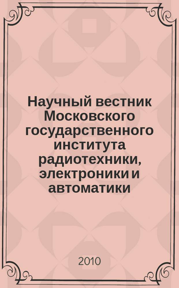 Научный вестник Московского государственного института радиотехники, электроники и автоматики. 2010, № 2 (9)