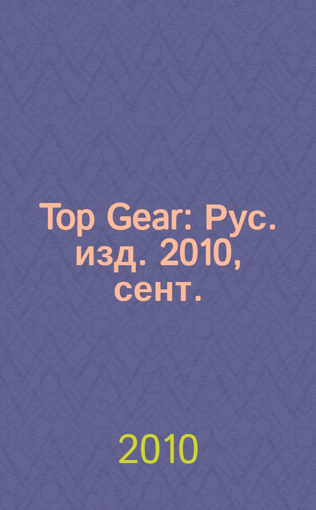 Top Gear : Рус. изд. 2010, сент. (64)