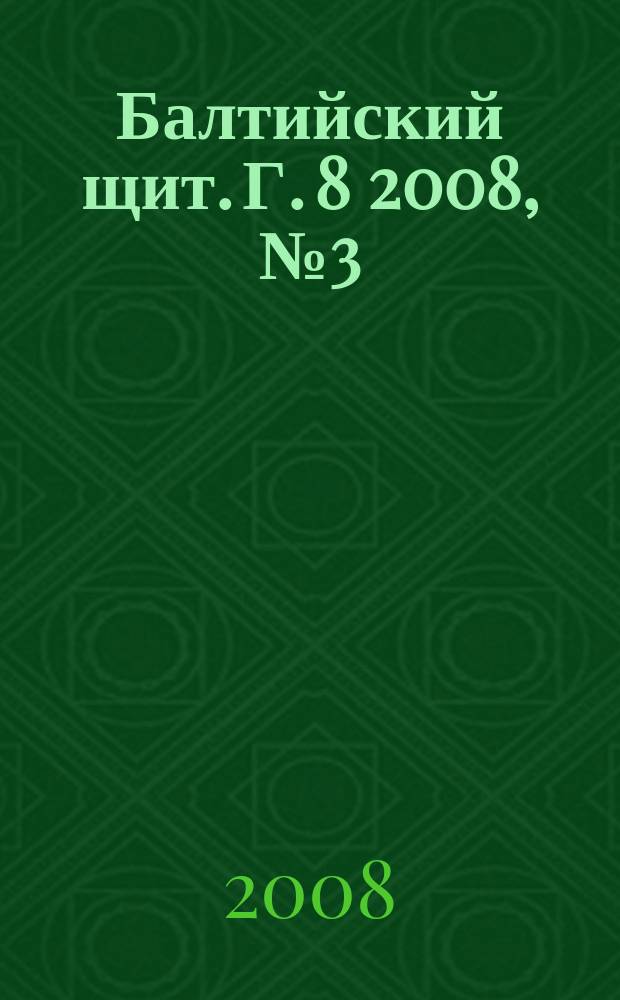 Балтийский щит. Г. 8 2008, № 3 (46)