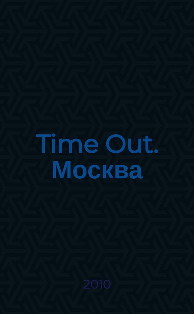 Time Out. Москва : путеводитель по личному времени. 2010, № 51 (313)