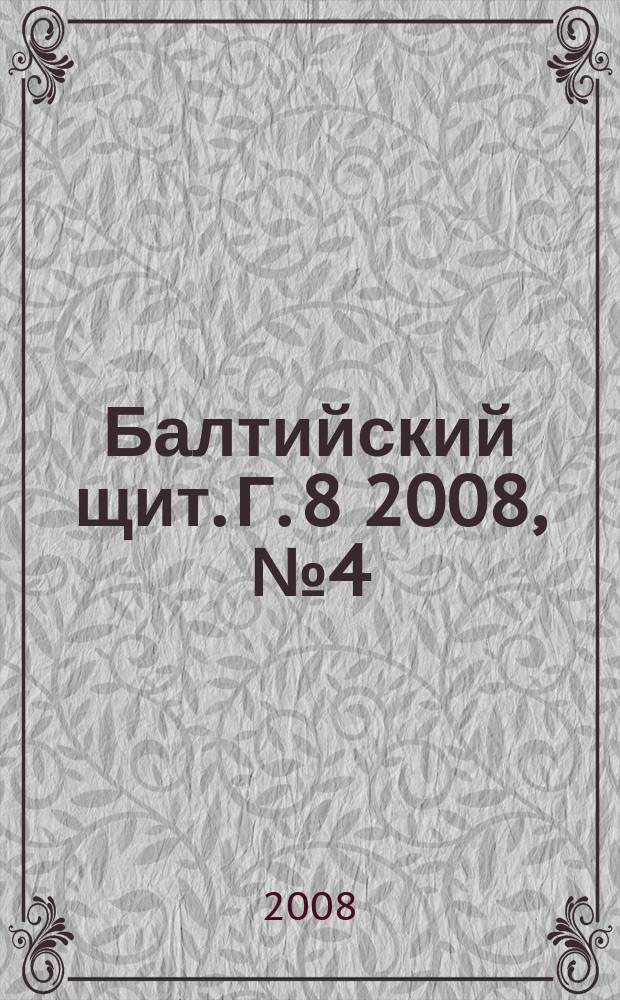 Балтийский щит. Г. 8 2008, № 4 (47)