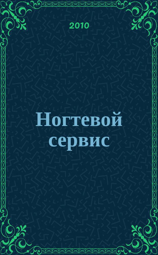 Ногтевой сервис : Прил. к рус. изд. "Les nouvelles esthétiques". 2010, 6
