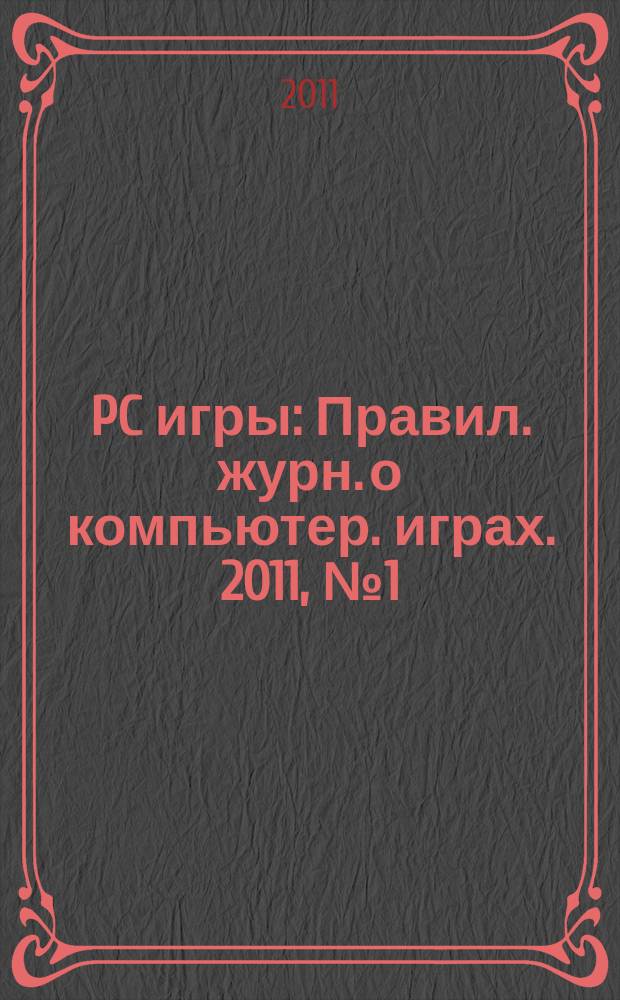PC игры : Правил. журн. о компьютер. играх. 2011, № 1 (85)