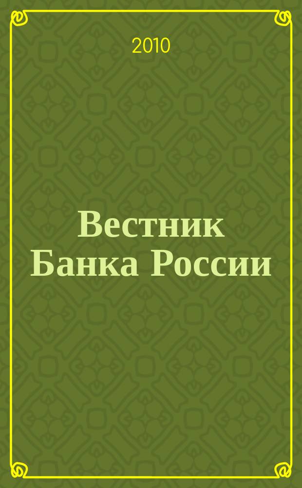 Вестник Банка России : Оператив. информ. Центр. банка Рос. Федерации. 2010, № 69 (1238)