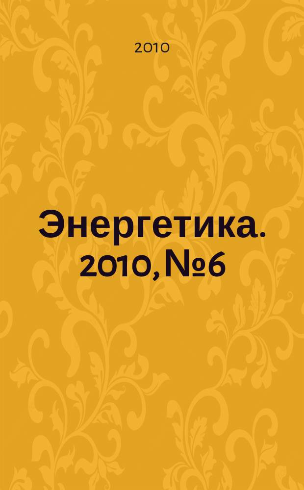 Энергетика. 2010, № 6