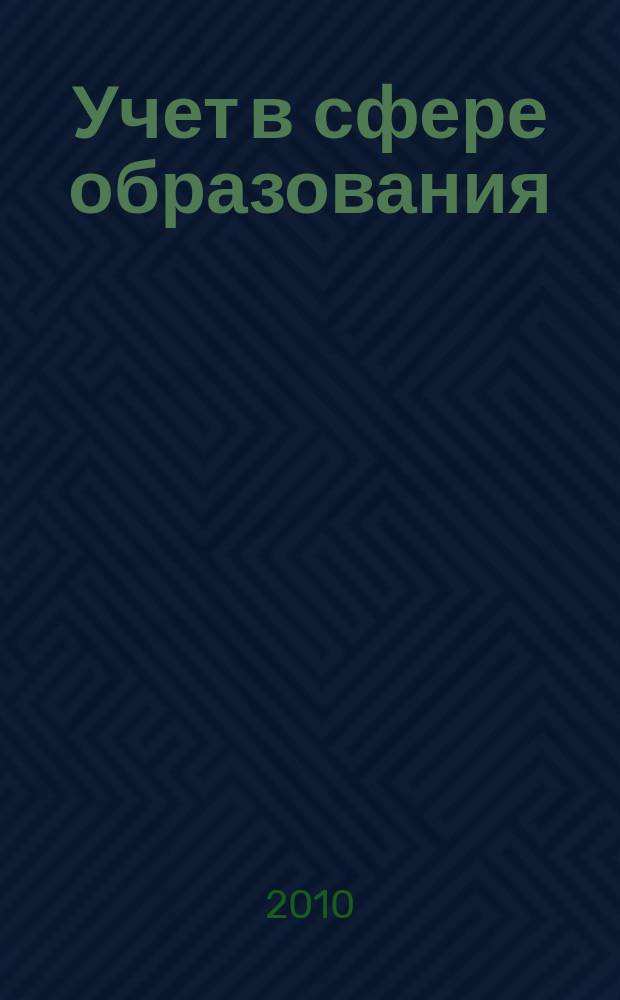 Учет в сфере образования : Отрасл. прил. к журн. "Главбух". 2010, № 12