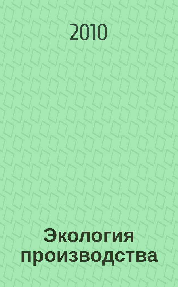 Экология производства : Науч.-техн. и метод. журн. 2010, № 12 (77)