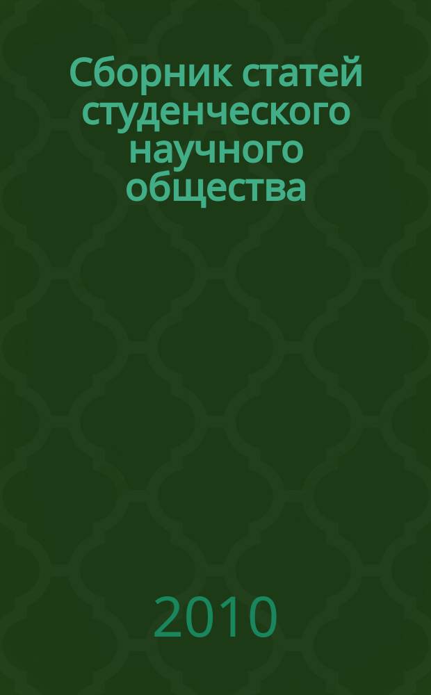 Сборник статей студенческого научного общества