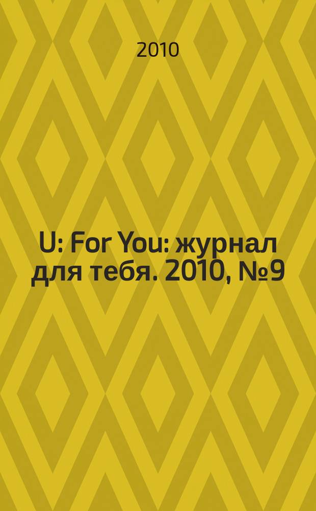 4U: For You : журнал для тебя. 2010, № 9 (9) [т.е. № 9 (8)]