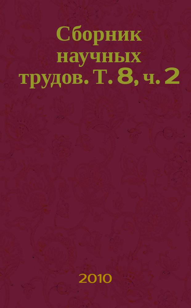 Сборник научных трудов. Т. 8, ч. 2