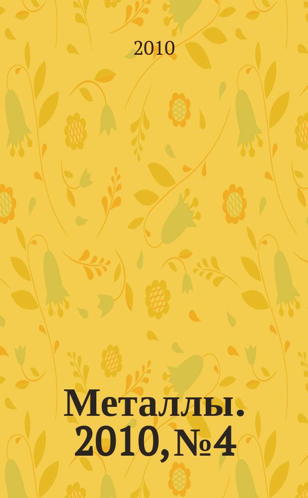 Металлы. 2010, № 4