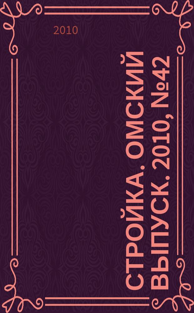 Стройка. Омский выпуск. 2010, № 42 (283)