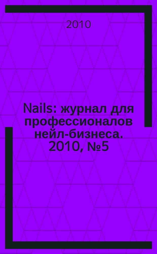 Nails : журнал для профессионалов нейл-бизнеса. 2010, № 5 (33)