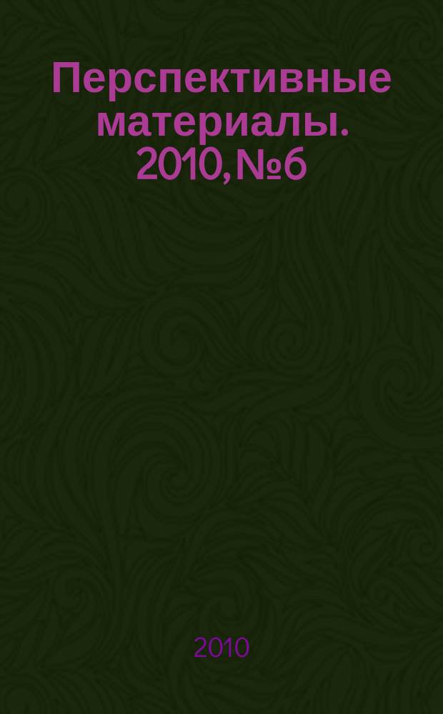 Перспективные материалы. 2010, № 6