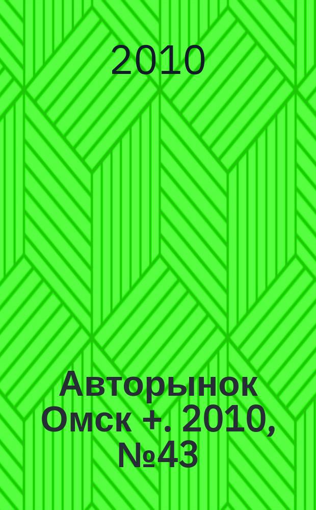 Авторынок Омск +. 2010, № 43 (592)