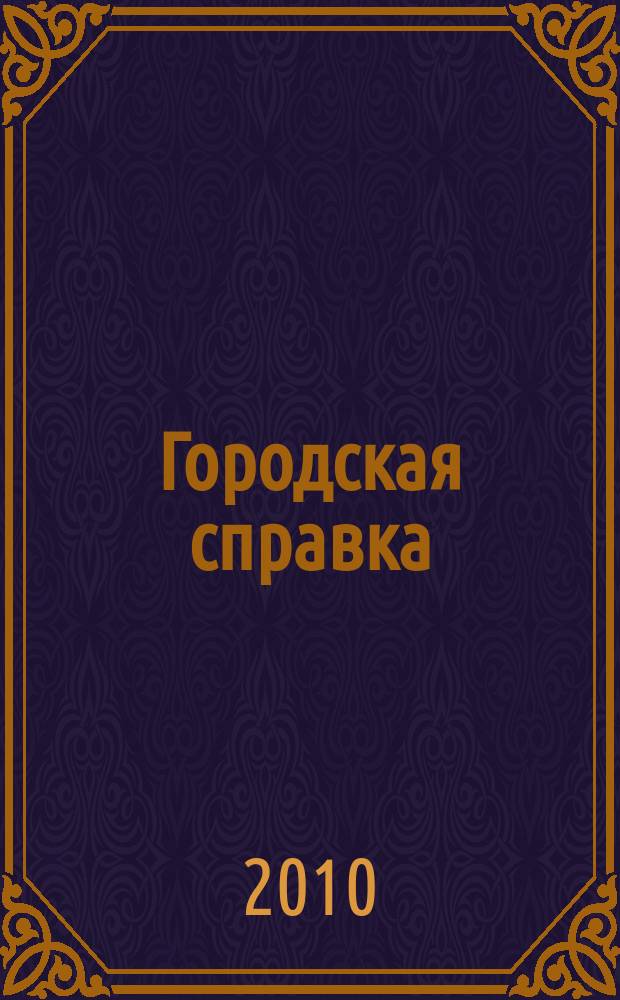 Городская справка : инф. бюллетень по товарам и услугам. 2010, № 11 (104)