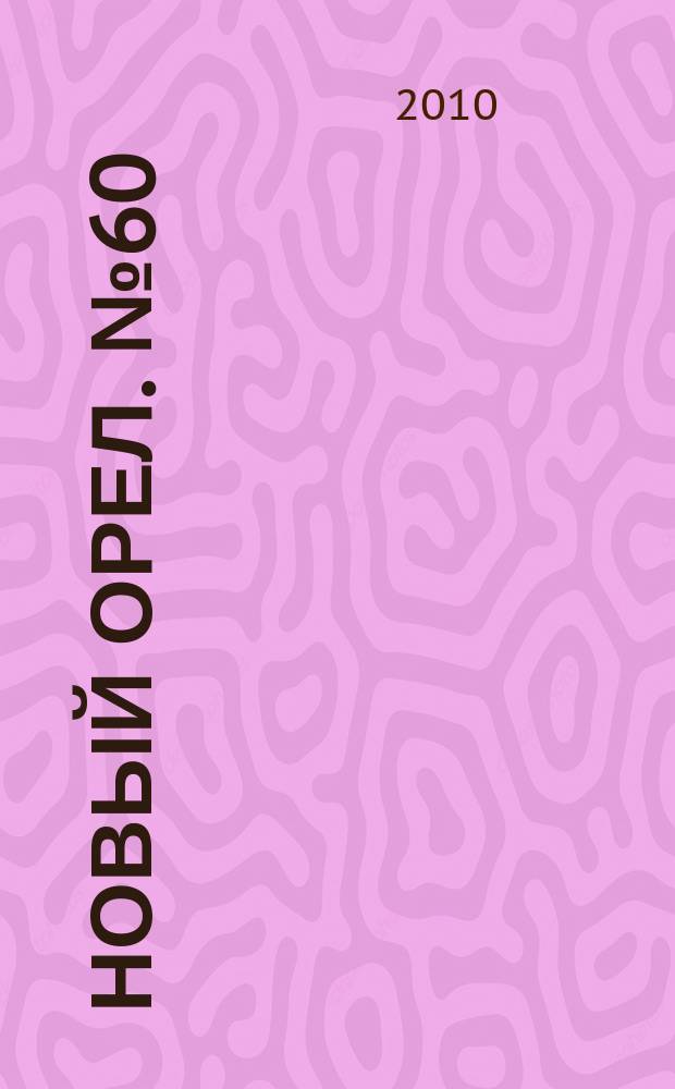 Новый Орел. № 60