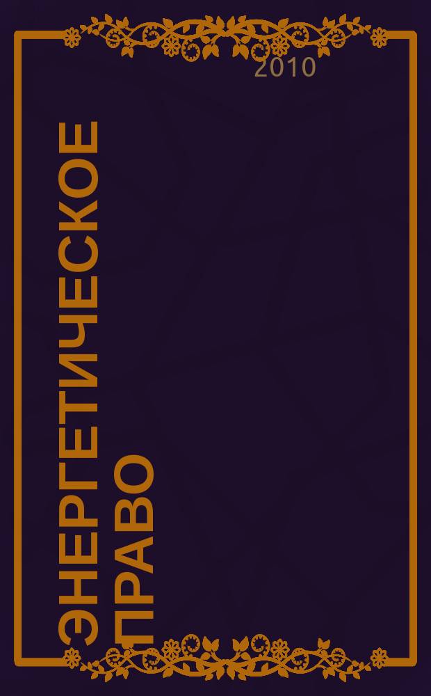 Энергетическое право : Правовые вопр. энергетики Науч.-практ. и информ. изд. 2010, № 2 (15)