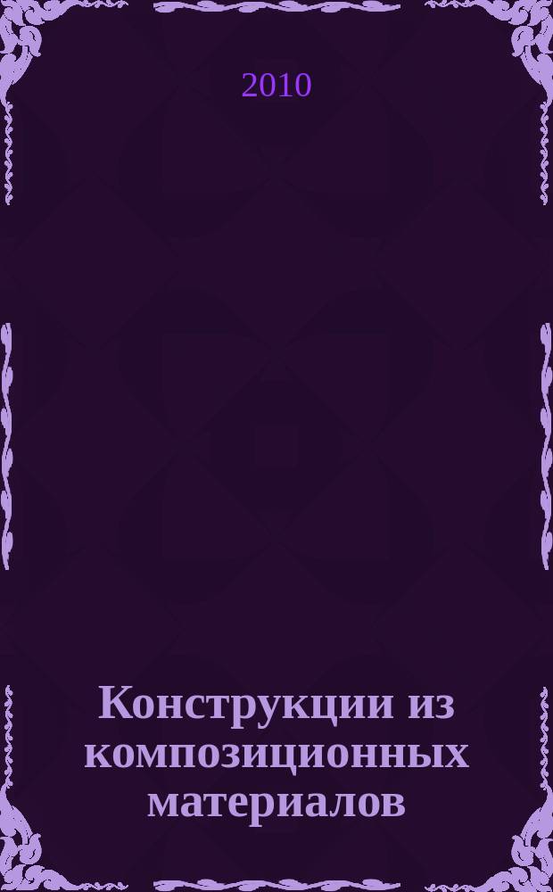 Конструкции из композиционных материалов : Межотрасл. науч.-техн. журн. Орган науч. совета РАН по механике конструкций из композиц. материалов. 2010, вып. 4