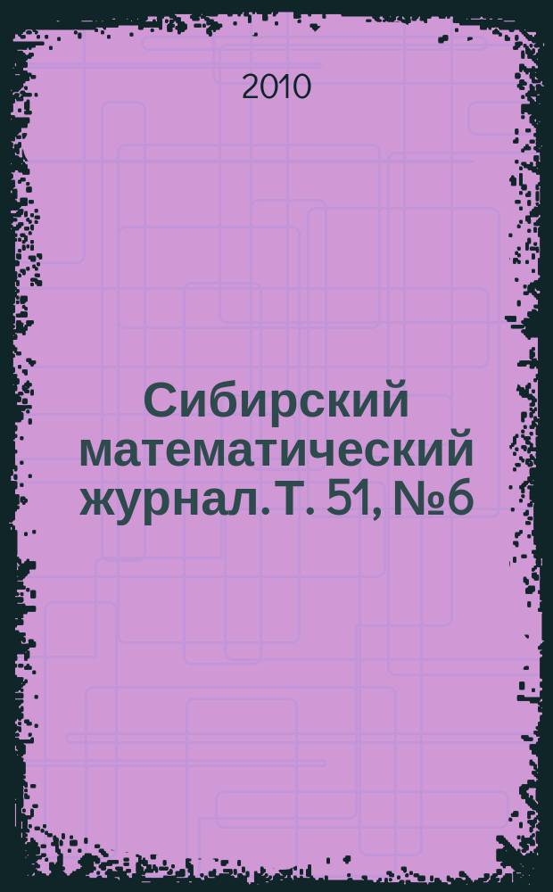 Сибирский математический журнал. Т. 51, № 6 (304)