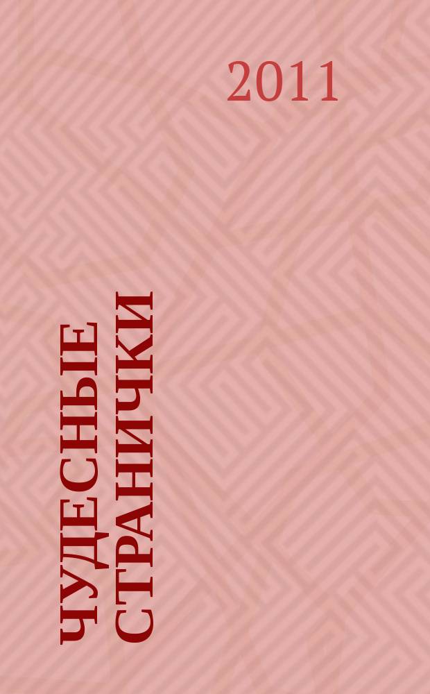 Чудесные странички : детский христианский журнал. 2011, № 1 (25)
