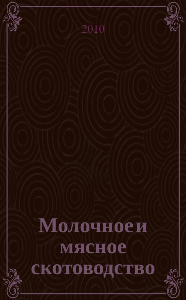 Молочное и мясное скотоводство : Ежемес. науч.-производ. журн. М-ва с. х. СССР. 2010, № 7