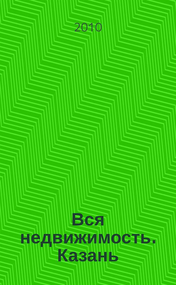 Вся недвижимость. Казань : рекламно-информационное издание. 2010, № 47 (275), ч. 2