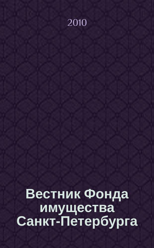 Вестник Фонда имущества Санкт-Петербурга : официальный бюллетень. 2010, № 50 (328)