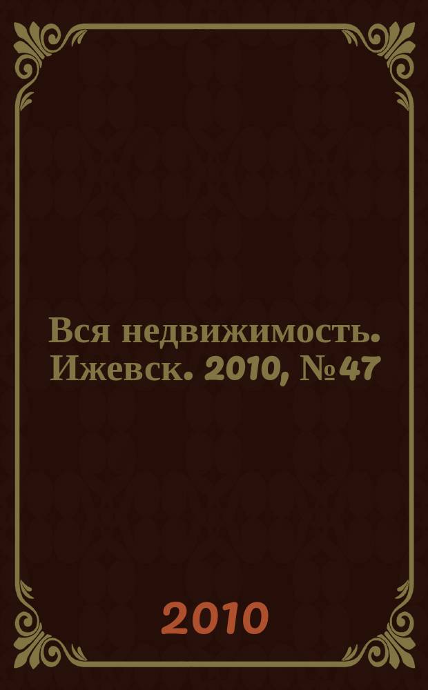Вся недвижимость. Ижевск. 2010, № 47 (266)