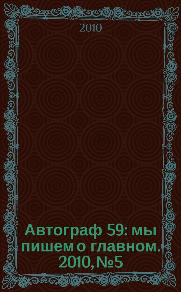Автограф 59 : мы пишем о главном. 2010, № 5