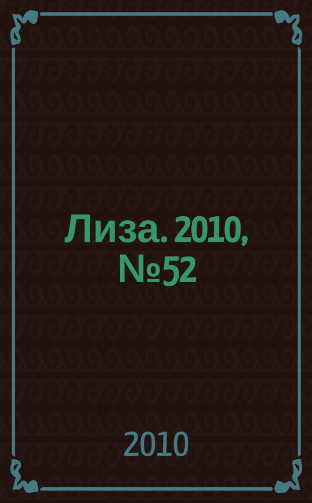 Лиза. 2010, № 52