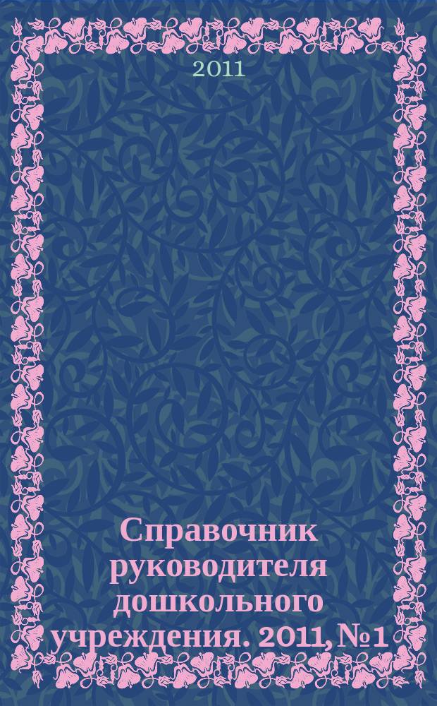 Справочник руководителя дошкольного учреждения. 2011, № 1