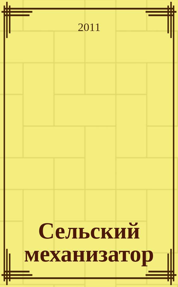 Сельский механизатор : Массово-производ. журн. М-ва с. х. СССР. 2011, № 1