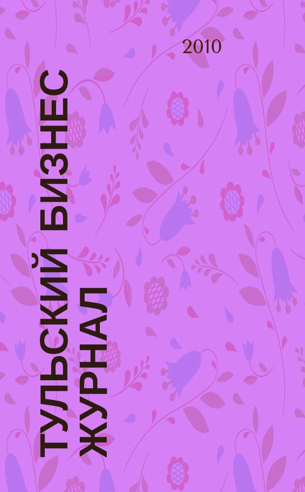 Тульский бизнес журнал : для малого и среднего бизнеса. 2010, № 11 (46)
